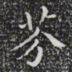 祝允明芬书法图片