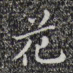 祝允明花书法图片