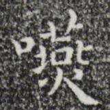祝允明咽书法图片