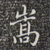 祝允明嵩书法图片