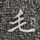 祝允明毛书法图片