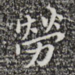 祝允明劳书法图片