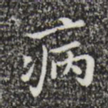 祝允明病书法图片