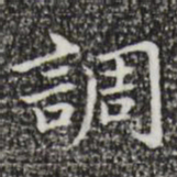 祝允明调书法图片