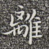 祝允明离书法图片