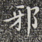祝允明邪书法图片