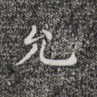 祝允明允书法图片