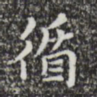 祝允明循书法图片