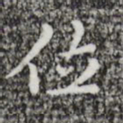 祝允明位书法图片
