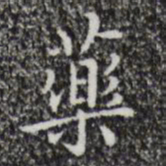祝允明药书法图片