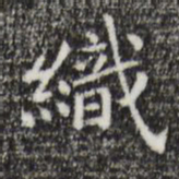 祝允明织书法图片