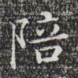 祝允明陪书法图片