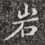 祝允明岩书法图片