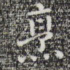 祝允明烹书法图片