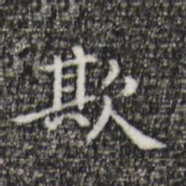 祝允明欺书法图片
