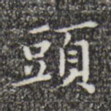 祝允明头书法图片