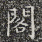 祝允明阁书法图片
