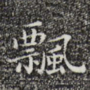 祝允明飘书法图片