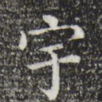 祝允明宇书法图片