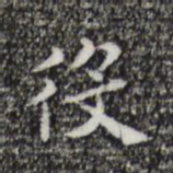 祝允明役书法图片