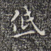 祝允明低书法图片