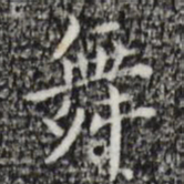 祝允明舞书法图片