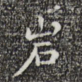 祝允明岩书法图片