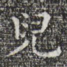 祝允明儿书法图片