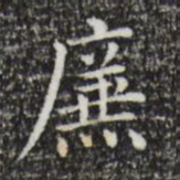 祝允明廉书法图片