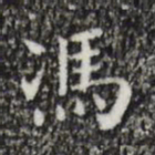 祝允明冯书法图片