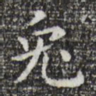 祝允明兔书法图片