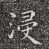 祝允明浸书法图片