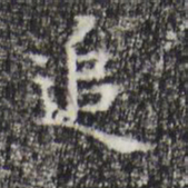 祝允明追书法图片