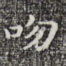 祝允明吻书法图片