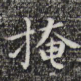 祝允明掩书法图片