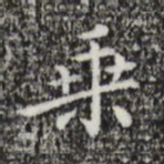 祝允明乘书法图片