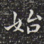 祝允明始书法图片