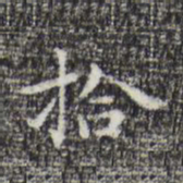 祝允明拾书法图片