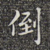 祝允明倒书法图片