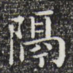 祝允明隔书法图片