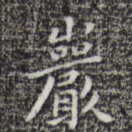 祝允明岩书法图片
