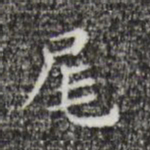 祝允明尾书法图片
