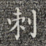 祝允明刺书法图片