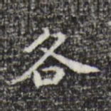 祝允明各书法图片