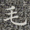 祝允明毛书法图片