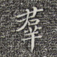 祝允明群书法图片