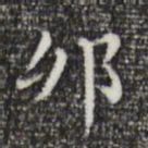 祝允明卯书法图片
