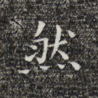 虞集剱书法图片