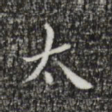 魏碑刊书法图片