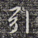 祝允明引书法图片